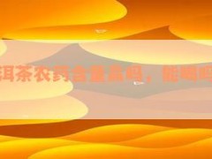 大益普洱茶農藥含量高嗎，能喝嗎？為什么？